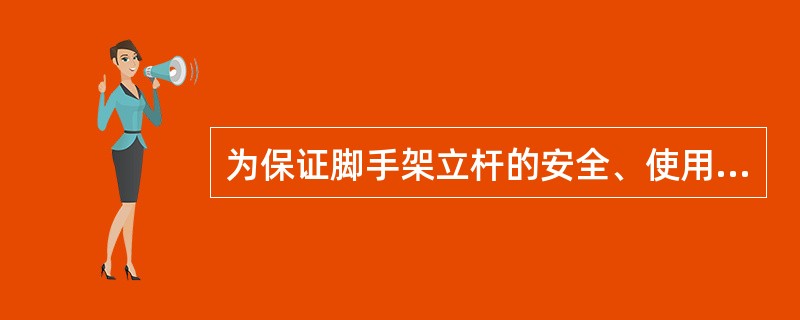 为保证脚手架立杆的安全、使用，规范规定对其计算内容应有（）