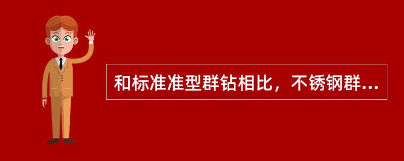 和标准准型群钻相比，不锈钢群钻钻尖销高、弧槽稍浅，钻头（）磨出断屑槽。