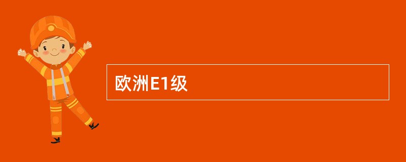 欧洲E1级