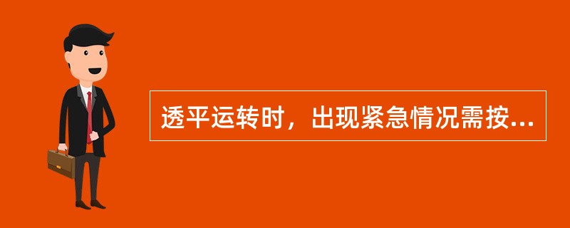 透平运转时，出现紧急情况需按（）。