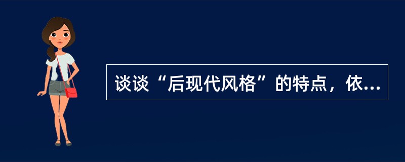 谈谈“后现代风格”的特点，依此特点，设计一个具有典型“后现代风格”的客厅