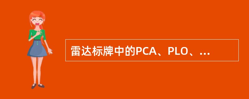 雷达标牌中的PCA、PLO、LOW、RDO各表示（）信息。