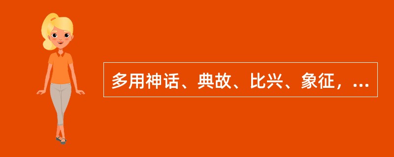 多用神话、典故、比兴、象征，是杜牧诗歌的显著特点。