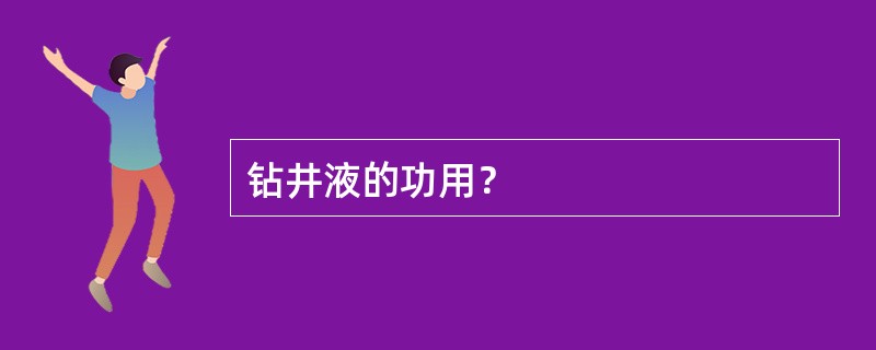 钻井液的功用？