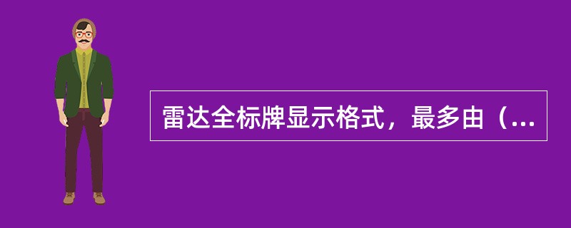 雷达全标牌显示格式，最多由（）行（）列英文或数字字符组成。