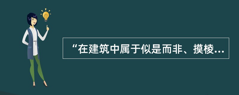 “在建筑中属于似是而非、摸棱两可，而无可名状的空间，常介于两种不同类别的空间之间