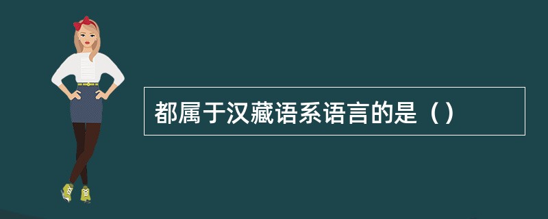 都属于汉藏语系语言的是（）