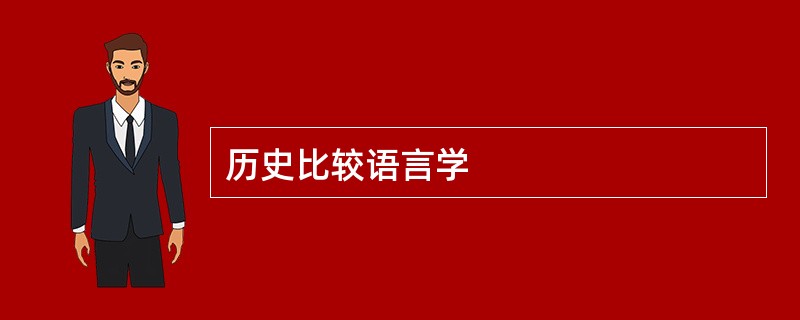 历史比较语言学