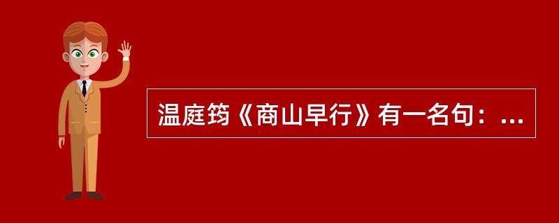 温庭筠《商山早行》有一名句：“鸡声茅店月，（”），此句全用名词组成，被宋人誉为“