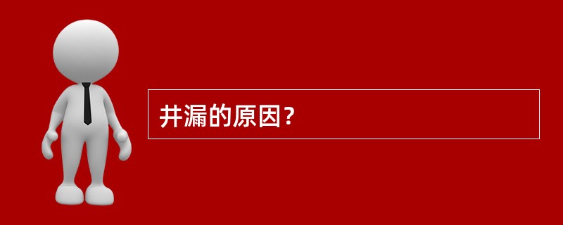 井漏的原因？