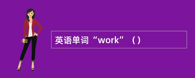 英语单词“work”（）