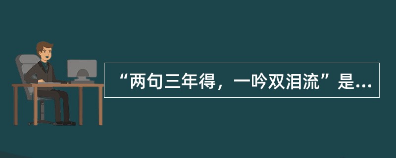 “两句三年得，一吟双泪流”是苦吟诗人（）的自述。