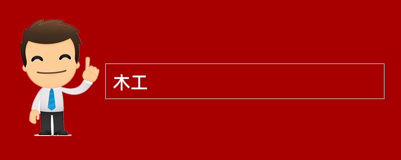 木工