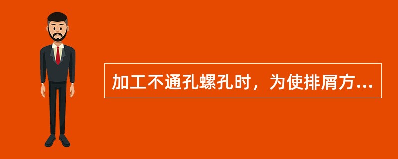 加工不通孔螺孔时，为使排屑方便，丝锥零屑槽应做成（）。