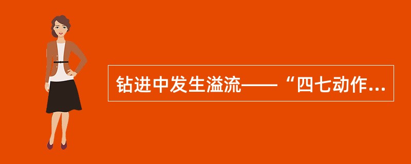 钻进中发生溢流――“四七动作”？