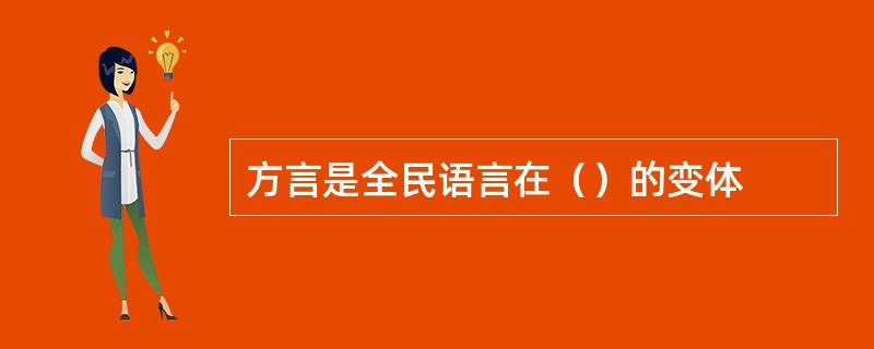 方言是全民语言在（）的变体