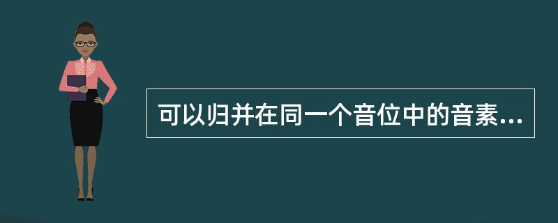 可以归并在同一个音位中的音素是（）