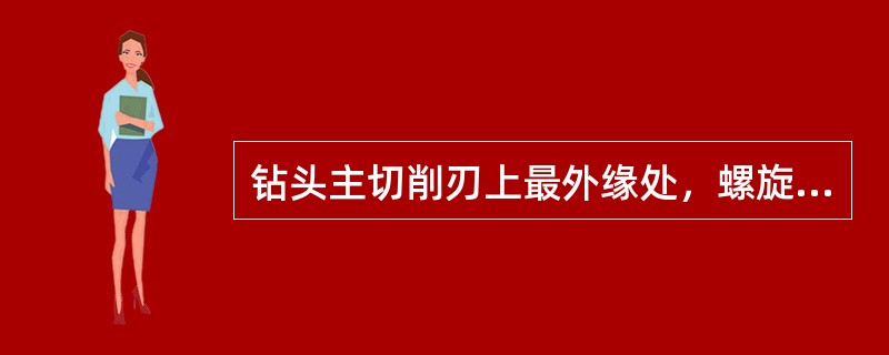 钻头主切削刃上最外缘处，螺旋线的切线与轴心线之间的夹角称（）。