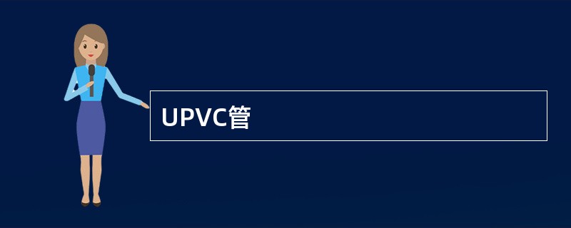 UPVC管