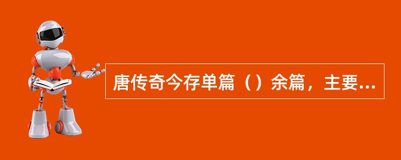 唐传奇今存单篇（）余篇，主要收录在宋初（）等人编纂的（）中。