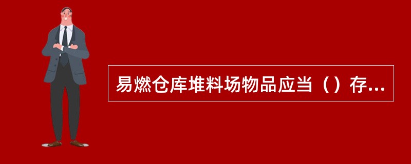 易燃仓库堆料场物品应当（）存放，并留出必要的防火间距。