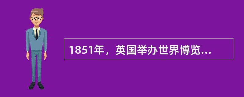 1851年，英国举办世界博览会，帕克斯顿为博览会设计的展馆名称是（）