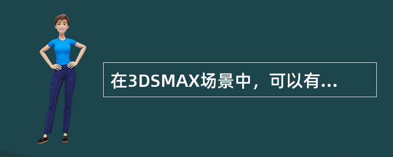 在3DSMAX场景中，可以有相同名字的物体，也可以有相同名字的材质。（）