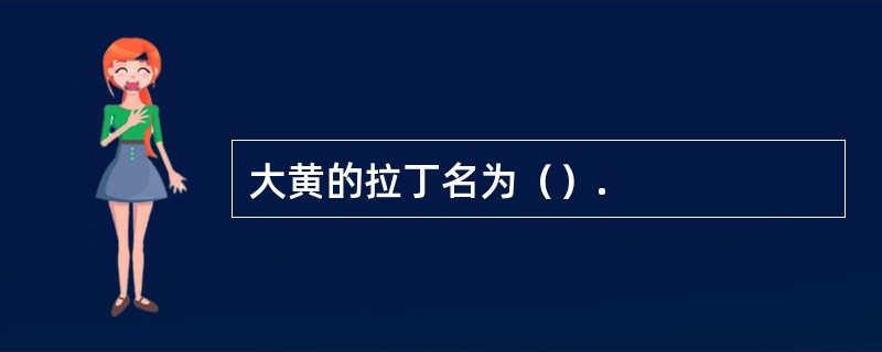 大黄的拉丁名为（）.