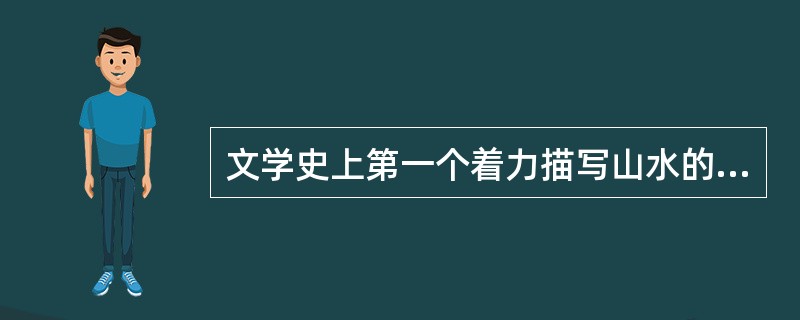 文学史上第一个着力描写山水的诗人是（）。