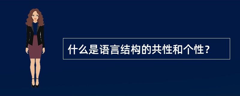 什么是语言结构的共性和个性？