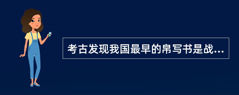 考古发现我国最早的帛写书是战国时代哪个诸侯国的？