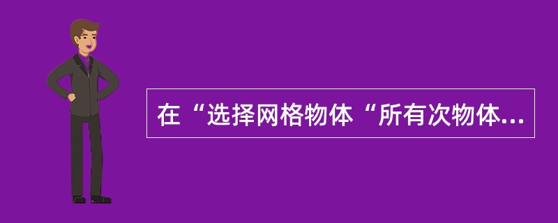 在“选择网格物体“所有次物体的共同参数“平滑选择区域”是受（）因素调节而成。