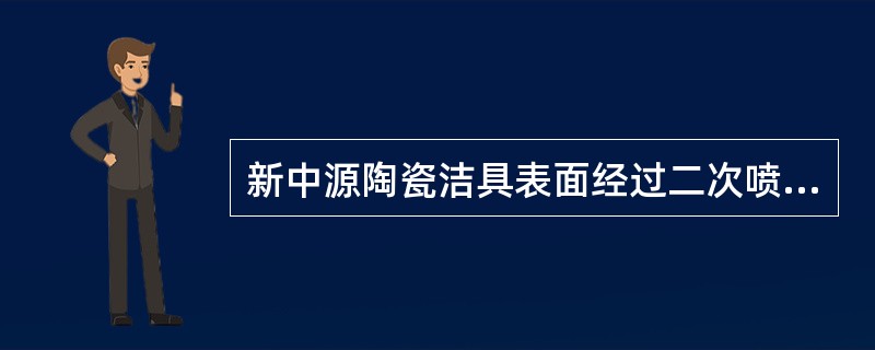 新中源陶瓷洁具表面经过二次喷釉处理，釉层厚度达到（）mm，釉面光滑平整，光泽细腻