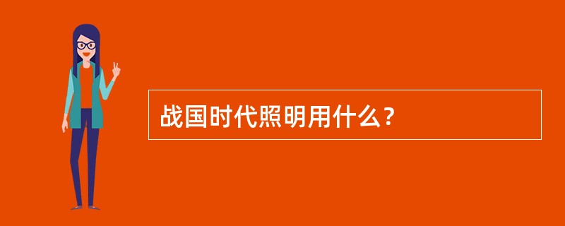 战国时代照明用什么？