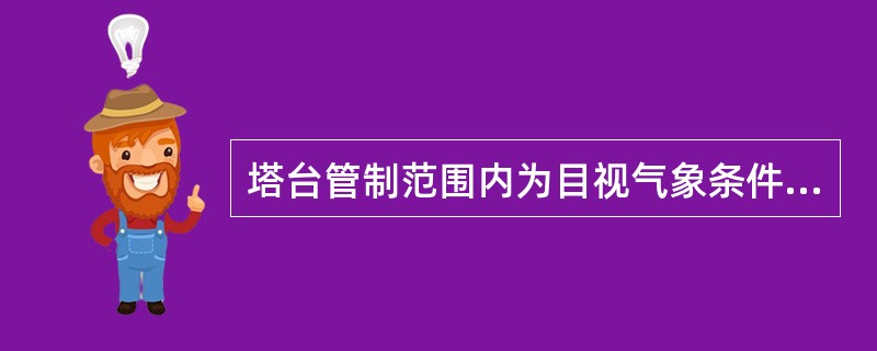 塔台管制范围内为目视气象条件时，按VFR飞行的航空器与进入塔台管制区按IFR飞行