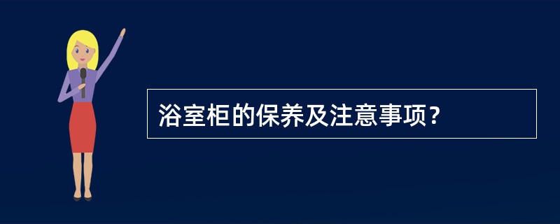 浴室柜的保养及注意事项？