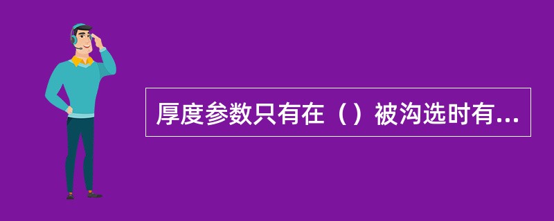 厚度参数只有在（）被沟选时有效，Viewport参数只在（）被沟选时有效。