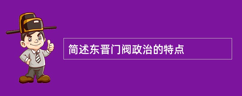 简述东晋门阀政治的特点