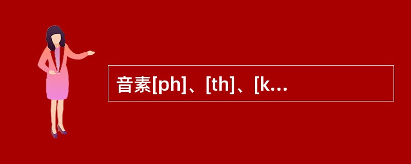 音素[ph]、[th]、[kh]（“h”为送气符号）的不同是由（）决定的：