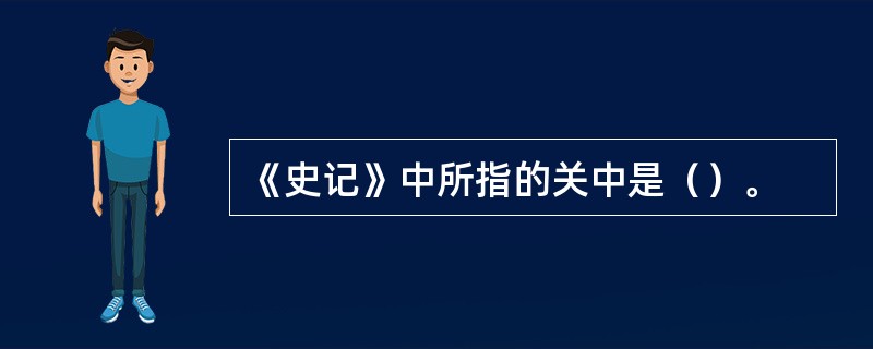 《史记》中所指的关中是（）。