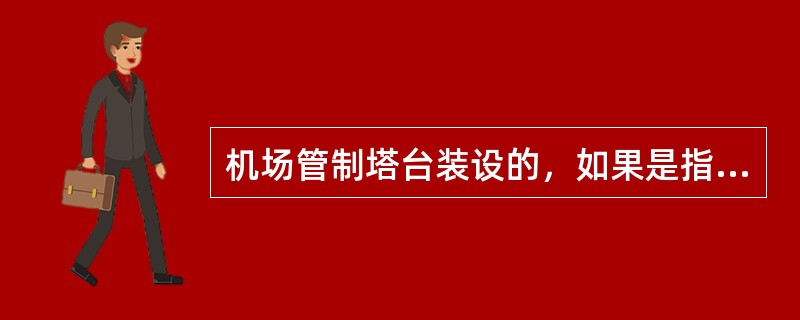 机场管制塔台装设的，如果是指示出几个地点的风向、风速值的多通道指示器时，管制员发