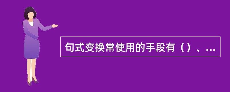 句式变换常使用的手段有（）、（）、（）、（）四种。