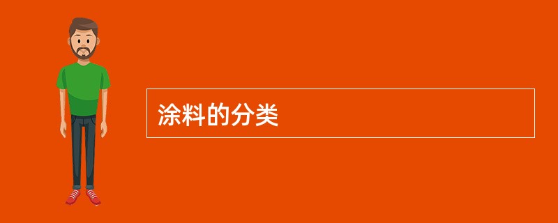 涂料的分类