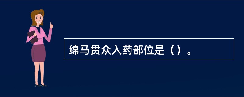 绵马贯众入药部位是（）。