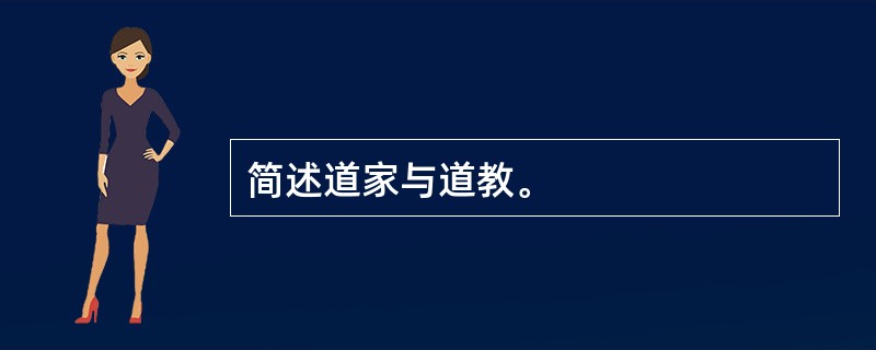 简述道家与道教。