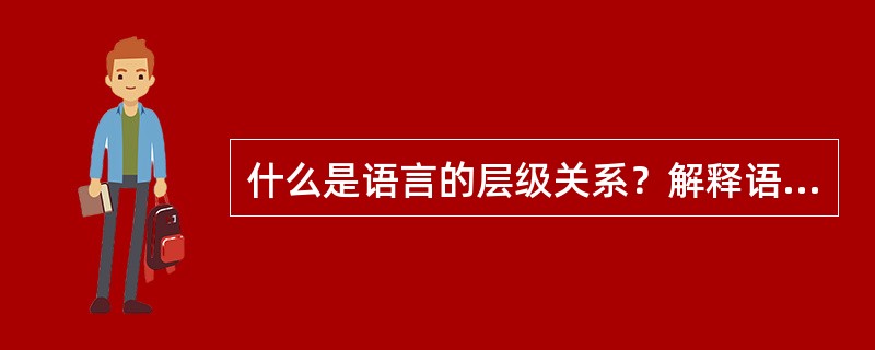 什么是语言的层级关系？解释语言符号的二层性？