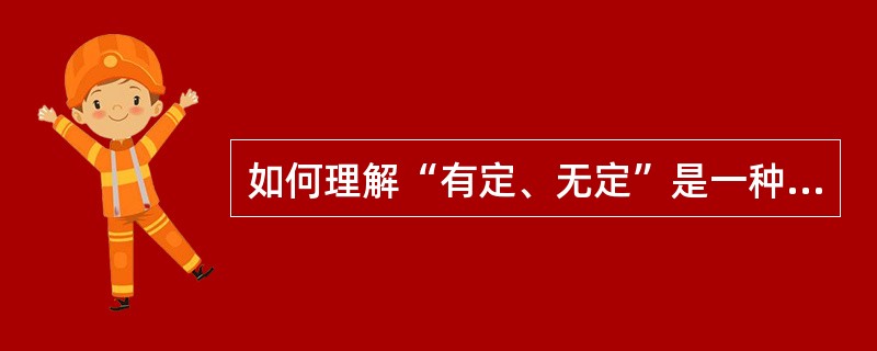 如何理解“有定、无定”是一种语法范畴类型？结合语言实例说明。