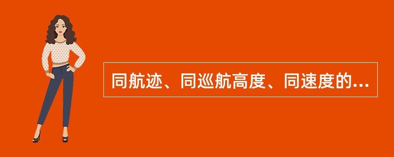 同航迹、同巡航高度、同速度的航空器之间的纵向间隔不少于（）分钟。