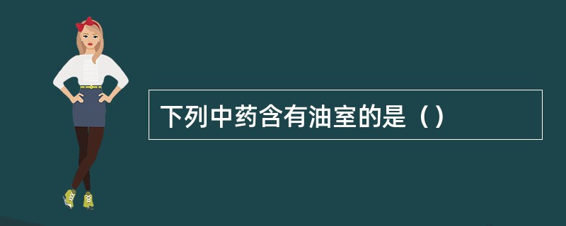 下列中药含有油室的是（）