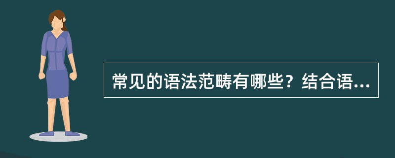 常见的语法范畴有哪些？结合语言实例说明。